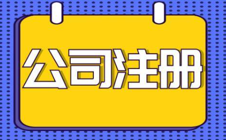 寶安網絡科技公司注冊程序