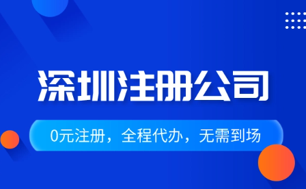 深圳電子科技公司注冊流程