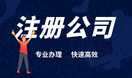 南山網絡科技公司注冊程序