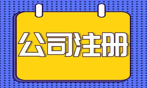 龍崗網絡科技公司注冊程序