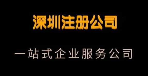 南山電子科技公司注冊流程