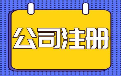 龍崗電子科技公司注冊流程