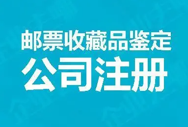 注冊收藏品公司的要求是什么