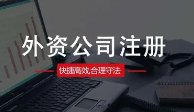 外商投資企業如何進行企業注冊登記