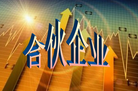 合伙企業設立材料