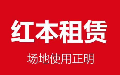 深圳公司紅本地址租賃合同多少錢