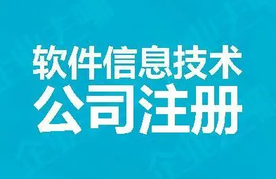 深圳信息技術公司注冊程序