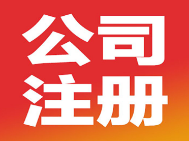 羅湖信息技術公司注冊程序