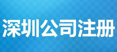 深圳個人有限公司注冊需要哪些資料