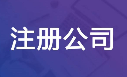 公司注冊時法人需要親自到場嗎