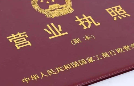 公司營業執照辦理流程