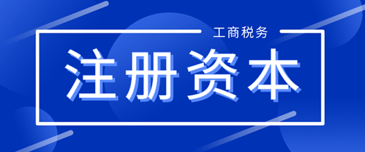 深圳注冊資本可以隨便填嗎