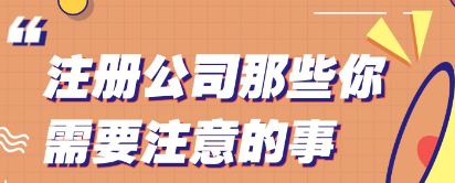 注冊公司有哪些需要注意的事項