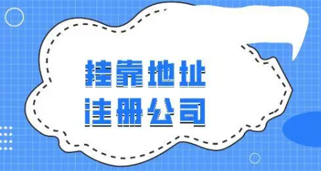 ?注冊新公司對地址有什么要求
