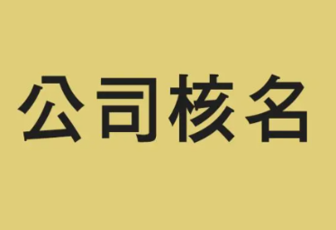 注冊公司如何查詢名稱