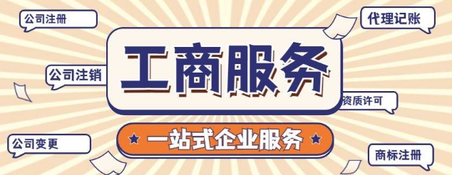 工商注冊快速辦理如何選擇