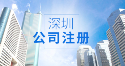 深圳公司注冊地址的類型和注冊資料有哪些
