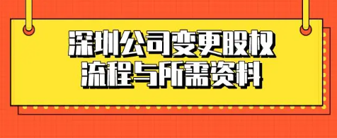 深圳公司股權變更流程