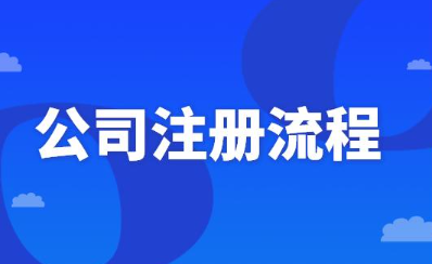 深圳申請辦理注冊公司