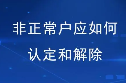 公司被列入非正常戶要如何解除