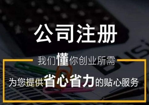 初次注冊公司都有哪些問題