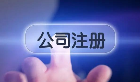 南山數(shù)碼科技公司注冊程序