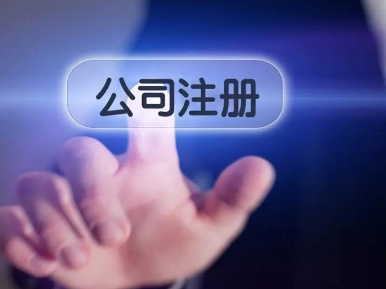 南山通訊科技公司注冊程序