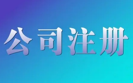 龍華通訊科技公司注冊程序