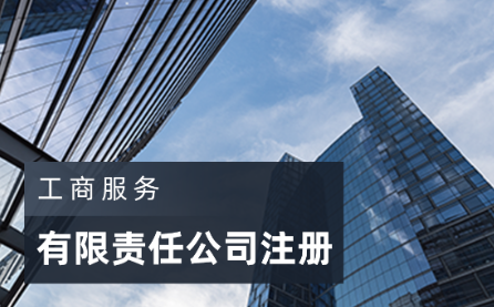 深圳有限責任公司成立基本條件