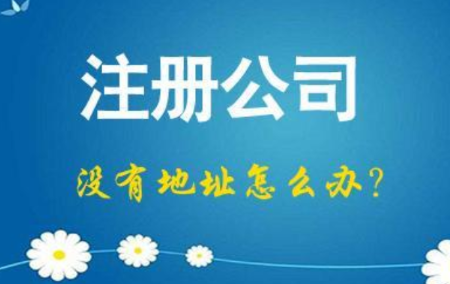深圳公司注冊地址費用是多少錢一年