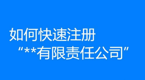 如何才能快速的把公司注冊下來