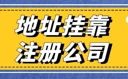 怎么選擇地址掛靠代辦公司