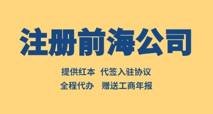 ?辦理前海公司注冊流程