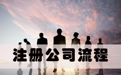 注冊銷售公司流程及費用標準