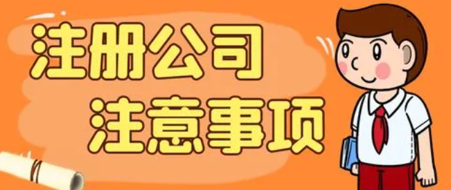 注冊商貿(mào)公司注意事項