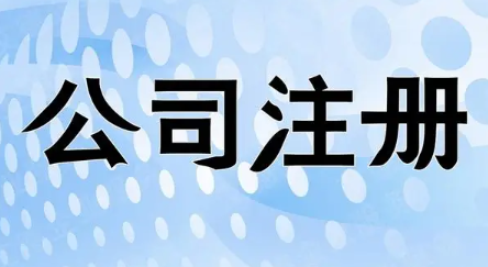 注冊個人獨資公司要多少錢