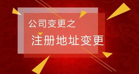 公司變更地址要辦哪些手續(xù)