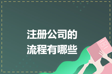 ?信息技術公司注冊流程是什么