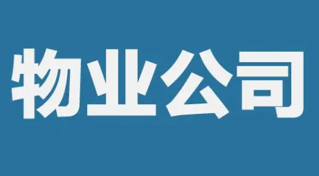 如何注冊物業公司