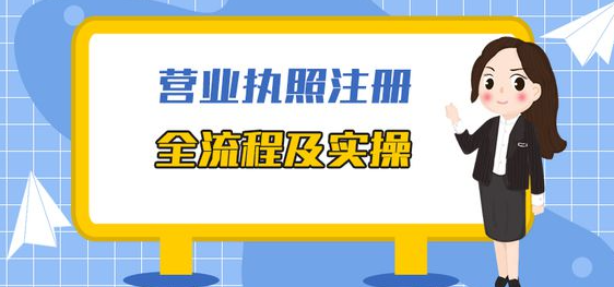 如何代辦注冊公司營業執照