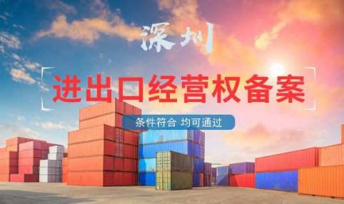 ?深圳內資企業辦理進出口經營權流程