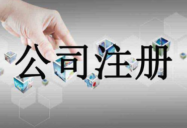 個人注冊一家公司需要多少錢