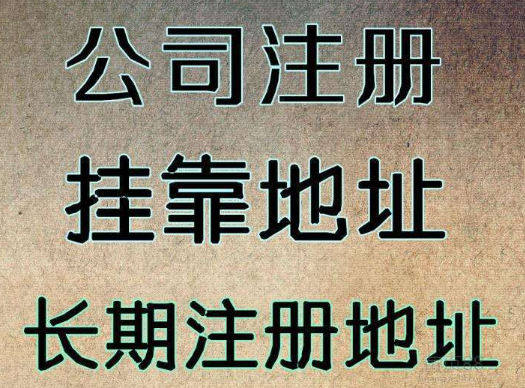 注冊公司對于地址有什么要求