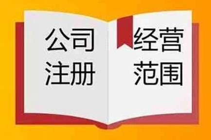 注冊公司經營范圍填寫建議