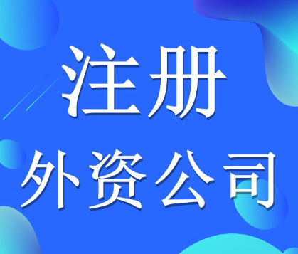 深圳代辦外資企業注冊有哪些選擇類型