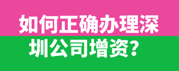 深圳企業增加注冊資本流程及原因