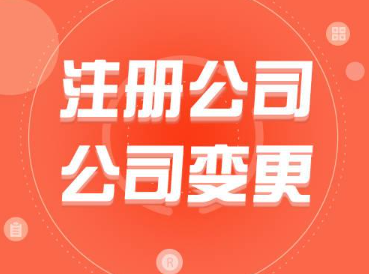 深圳公司地址變更流程及費用