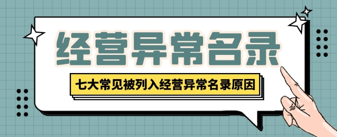 深圳公司注冊后被納入異常的原因
