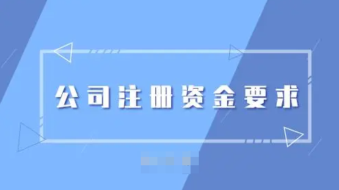 深圳投資有限公司注冊資金要求