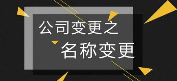 深圳公司注冊完成后怎么辦理名稱變更